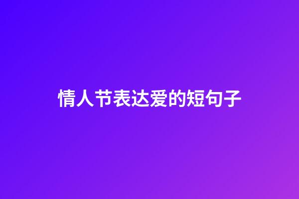 情人节表达爱的短句子