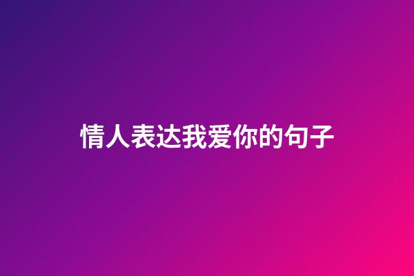 情人表达我爱你的句子