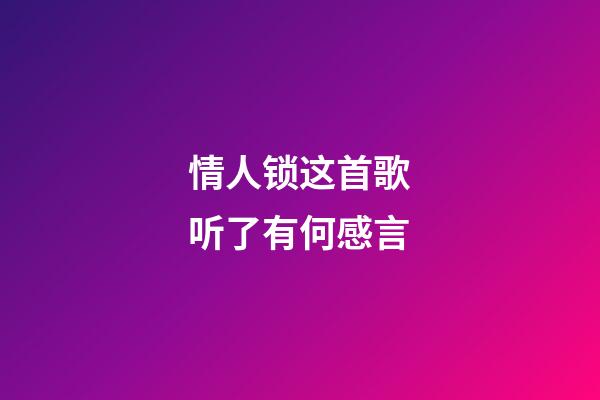 情人锁这首歌听了有何感言