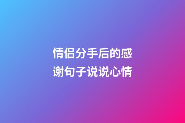 情侣分手后的感谢句子说说心情