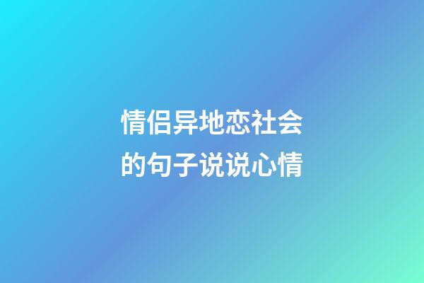 情侣异地恋社会的句子说说心情