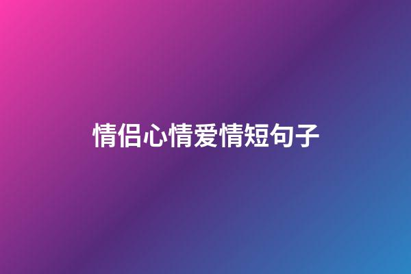 情侣心情爱情短句子