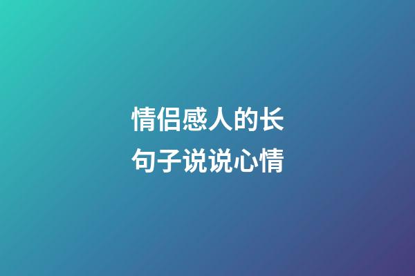 情侣感人的长句子说说心情