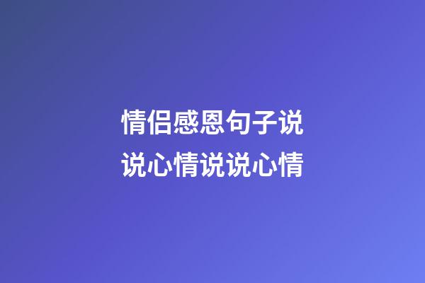 情侣感恩句子说说心情说说心情