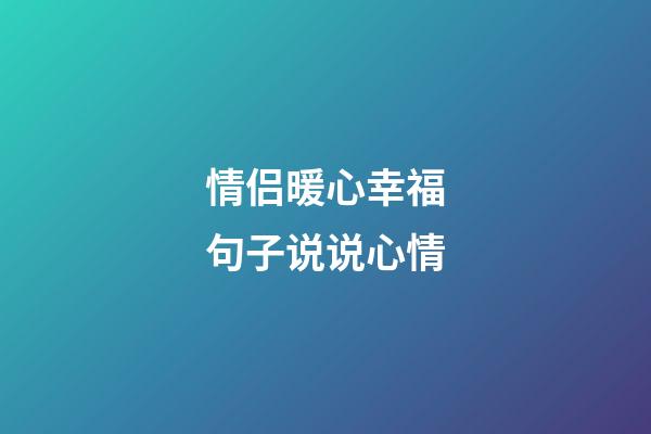 情侣暖心幸福句子说说心情