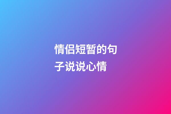 情侣短暂的句子说说心情