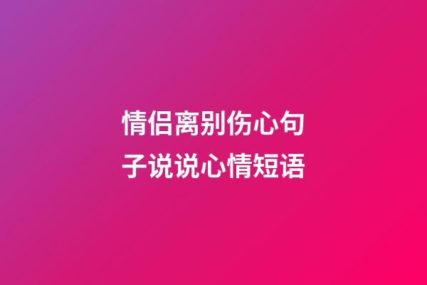 情侣离别伤心句子说说心情短语