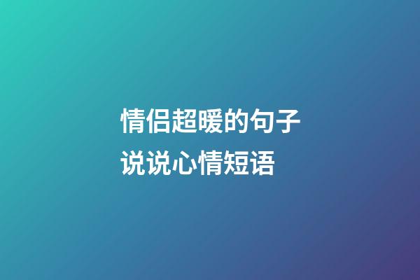 情侣超暖的句子说说心情短语