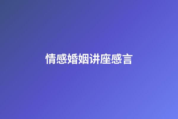 情感婚姻讲座感言