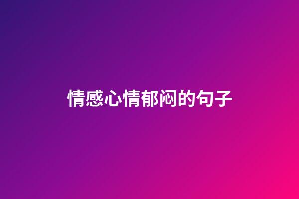 情感心情郁闷的句子