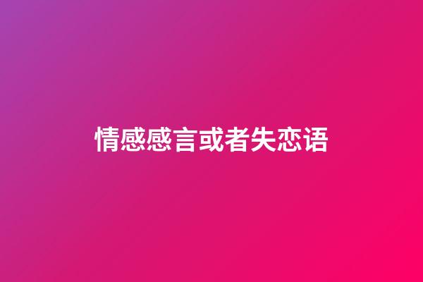 情感感言或者失恋语