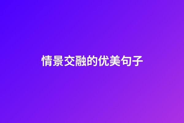 情景交融的优美句子