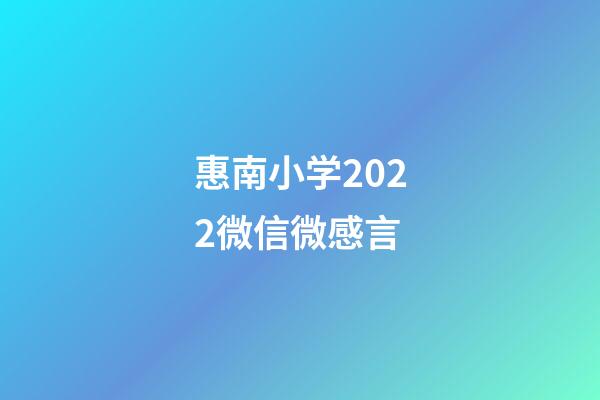 惠南小学2022微信微感言