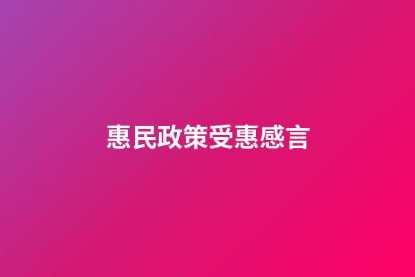 惠民政策受惠感言