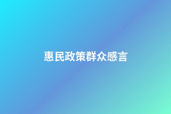 惠民政策群众感言