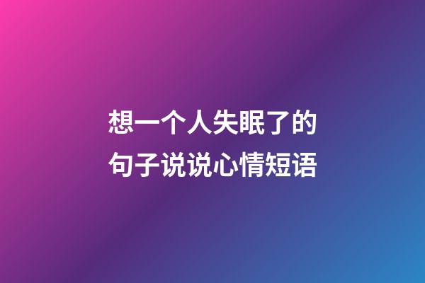 想一个人失眠了的句子说说心情短语