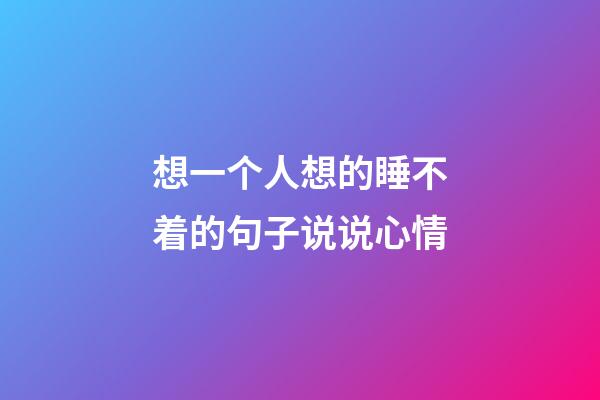 想一个人想的睡不着的句子说说心情