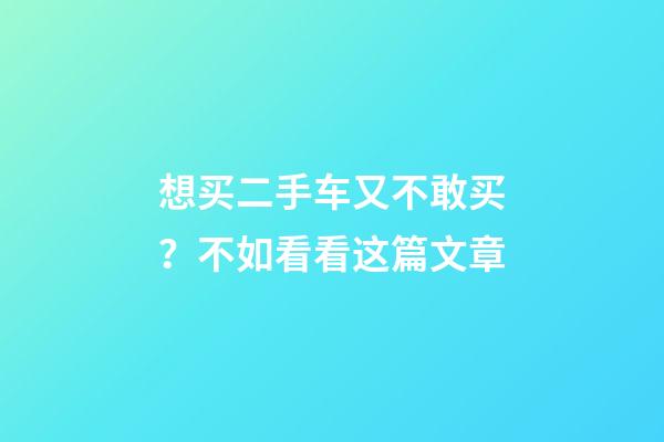 想买二手车又不敢买？不如看看这篇文章