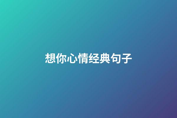 想你心情经典句子