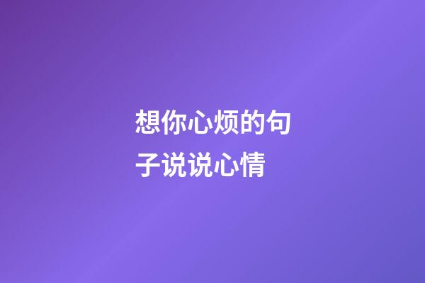 想你心烦的句子说说心情