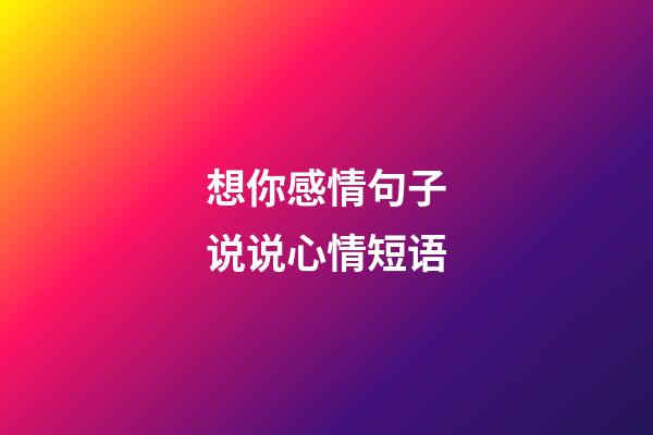 想你感情句子说说心情短语