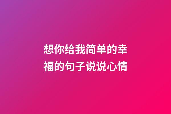 想你给我简单的幸福的句子说说心情