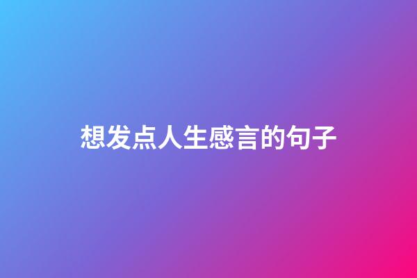 想发点人生感言的句子