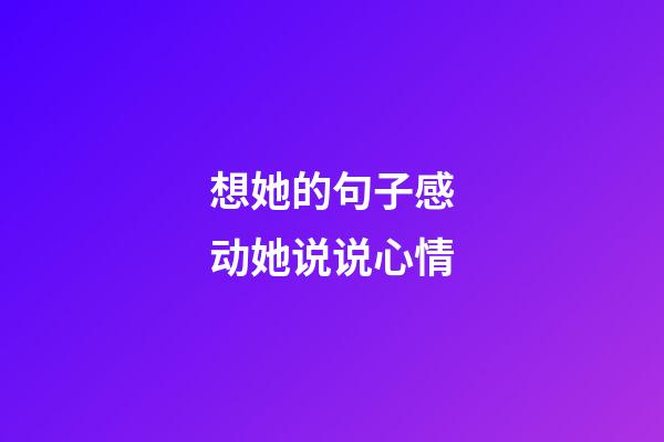 想她的句子感动她说说心情