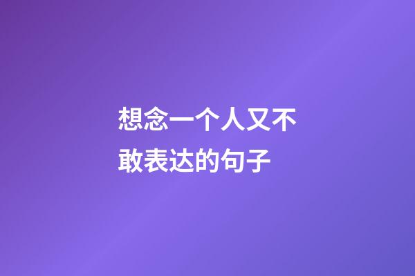 想念一个人又不敢表达的句子