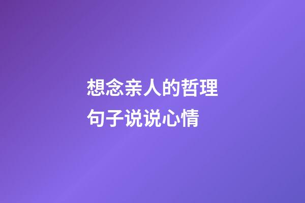 想念亲人的哲理句子说说心情