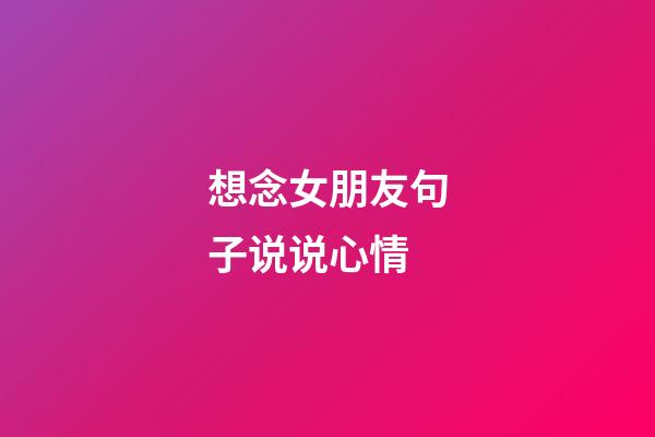 想念女朋友句子说说心情