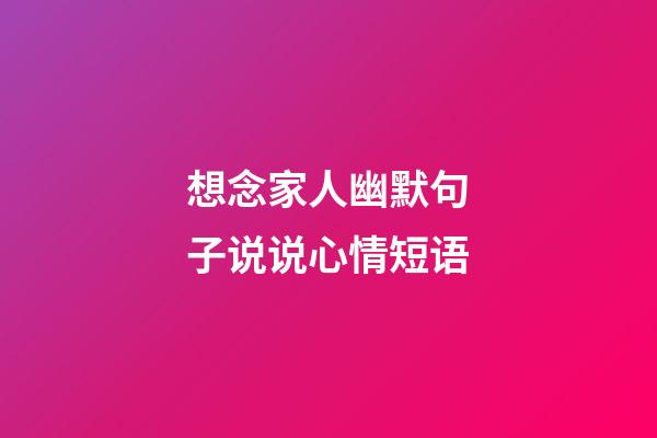 想念家人幽默句子说说心情短语