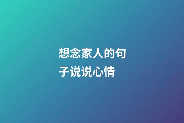 想念家人的句子说说心情