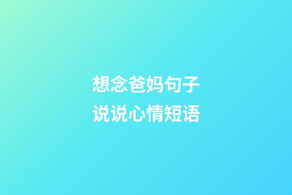 想念爸妈句子说说心情短语