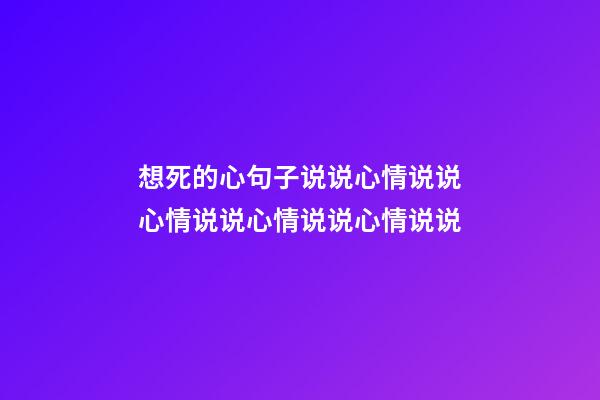 想死的心句子说说心情说说心情说说心情说说心情说说