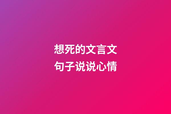 想死的文言文句子说说心情