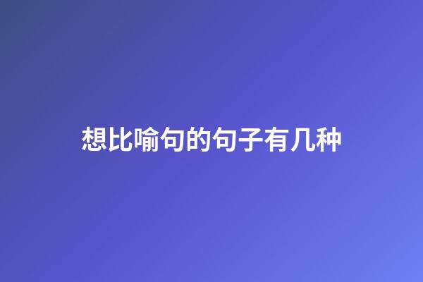 想比喻句的句子有几种