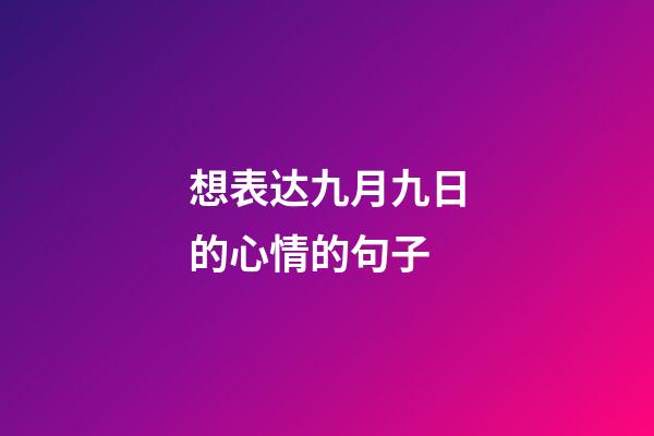 想表达九月九日的心情的句子