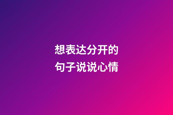 想表达分开的句子说说心情