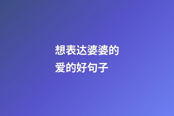 想表达婆婆的爱的好句子