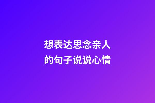 想表达思念亲人的句子说说心情