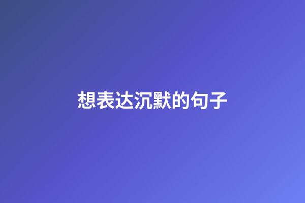 想表达沉默的句子