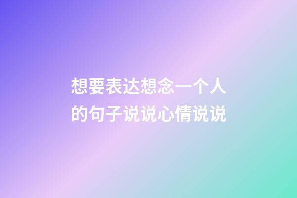 想要表达想念一个人的句子说说心情说说