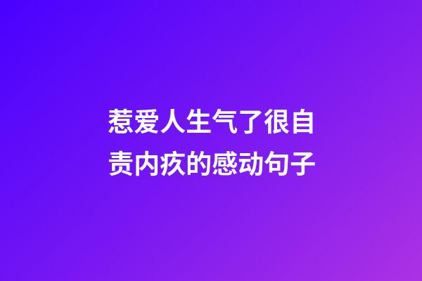 惹爱人生气了很自责内疚的感动句子