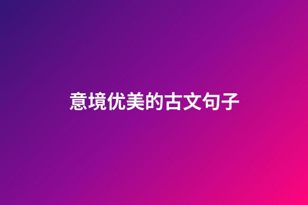 意境优美的古文句子