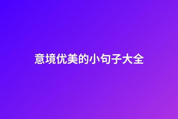 意境优美的小句子大全