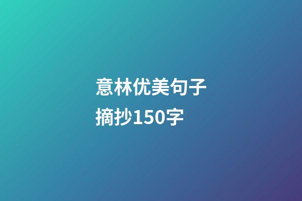 意林优美句子摘抄150字