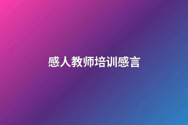 感人教师培训感言