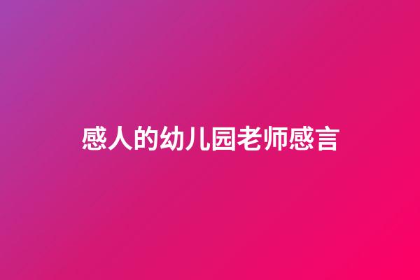 感人的幼儿园老师感言