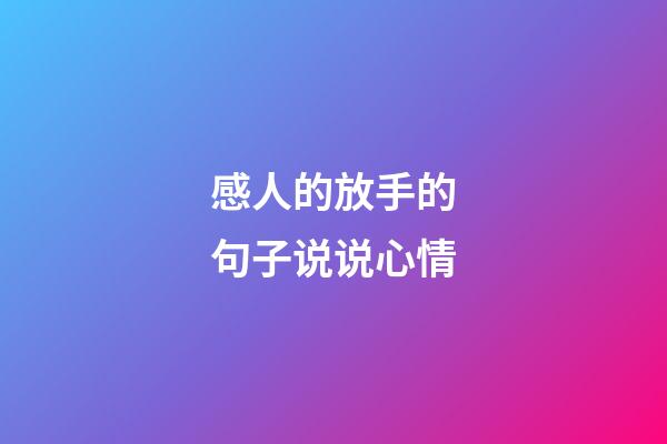 感人的放手的句子说说心情